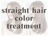 【髪質改善ストレート】カット+カラー+プラチナ縮毛矯正+マイフォースTr