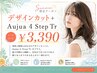 デザインカット+Aujua4stepTr【艶が出る】