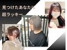 【見つけたあなたは超ラッキー♪】似合わせカット+透明感カラー