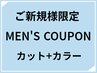 メンズカット+ヘアカラー（シ・ブ込）¥6600→¥5500