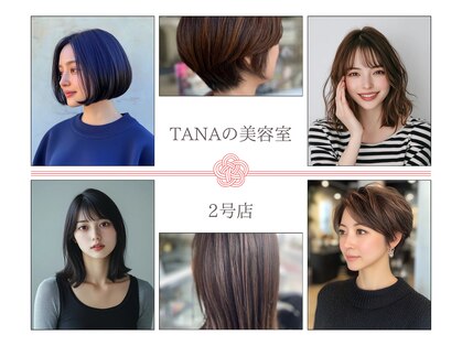 タナの美容室 2号店(TANA)の写真