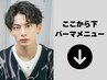 ここから↓はパーマメニュー☆ (国分寺駅/メンズサロン/メンズパーマ/眉毛)