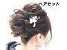 【2回目ご来店限定】ヘアセット　￥5500→￥5000