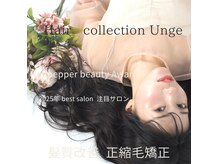 ヘアコレクション アンジュ(Hair collection Unge)