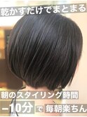直毛の方にオススメ☆簡単スタイリングショートボブ