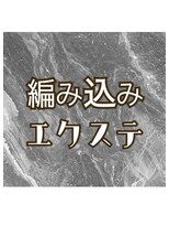 エクステンション リズム 新小岩店(EXTENSION RHYTHM) ○編み込みエクステ○