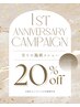 【1周年記念】全メニュー20%OFF