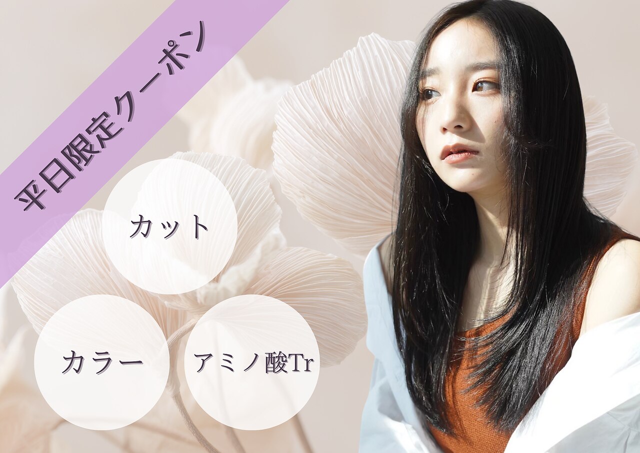 【今月のおすすめ】カット＋カラー＋トリートメント ￥6,050【髪質改善】