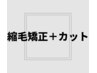 【自然な仕上がり】コスメ縮毛矯正＋カット　