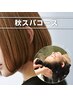 秋スパ30分+カット+イルミナカラー¥16,000→¥13,500