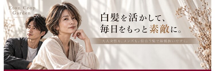 イートンクロップガーデン(Eton Crop Garden)のサロンヘッダー