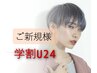 【学割U24】22歳以下必見！カット＋カラー￥6600 [塚口/カラー]