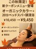 NEW@この秋オススメ秋カラー、ベッドスパ20分、頭浸浴￥10450→￥9450