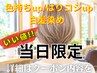 白髪染め 10%OFF 髪質改善TM付き【今日、急に白髪気になったあなたへ】