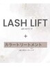 福手平日限定まつ毛パーマ＋まつ毛カラートリートメント￥6050