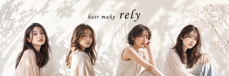 ヘアーメイク リライ(hair make rely)のサロンヘッダー