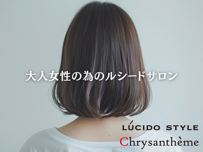 ルシードスタイル クリザンテームの写真