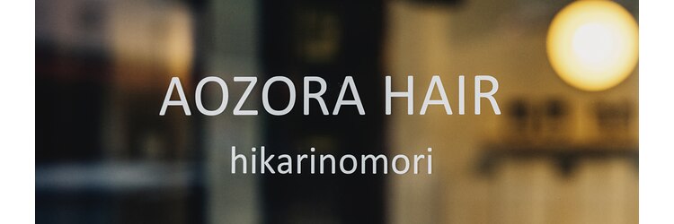 アオゾラヘアーヒカリノモリ(AOZORAHAIR hikarinomori)のサロンヘッダー