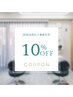 【前回の来店から90日以内のご来店】何回でも正規料金から10%OFF