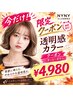 ３連休限定【超プレミアムクーポン】 今だけ!!!     カット＆カラー　￥4,980