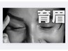 【新規限定】うす眉/まろ眉改善￥6000→￥1500　取り戻せ若みえ眉!!!