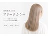 【ダブルカラー】全体ブリーチ+カット+全体カラー