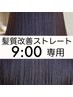【9時専用】美髪＊髪質改善ストレート＋カット　￥25,300→23,100