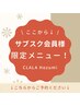 ↓↓ここから下は【クララVIP会員様限定クーポン】