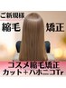 【新規】コスメ縮毛矯正+カット+トリートメント ¥10900