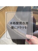バランスエピ(BALANCE epi)&nbsp;髪質改善トリートメントコースでツヤツヤの美髪に♪＃髪質改善
