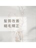 [長澤　髪質改善］理想の髪質を叶える　  　縮毛矯正+TR ￥29700→27500