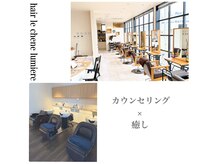 ヘアルシェーヌ ルミエール(hair le chene lumiere)の雰囲気(独自のカウンセリングでお悩みや希望のスタイルお伺いいたします)