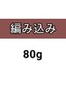 編み込み80g/50本/メッシュ入れ放題◎人毛胸下￥14400へそ￥19200