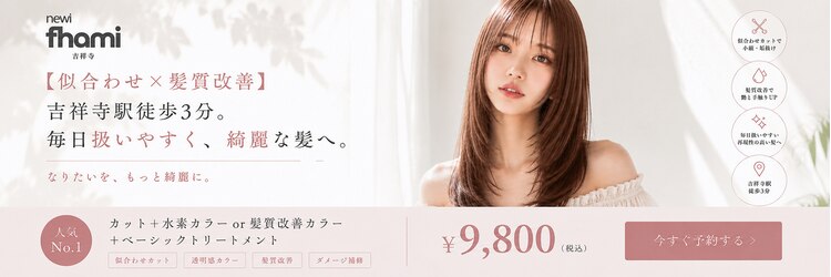 ネウィ ファミ 吉祥寺(newi fhami)のサロンヘッダー