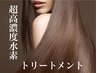 ☆プレミアム☆水素トリートメント+選べるカラー+魔法のマイクロバブル