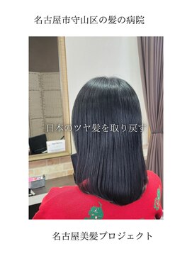 ブルーフィン シセロ(Blue Fin cicero) 【日本のツヤ髪を取り戻す】名古屋美髪プロジェクト/髪質改善