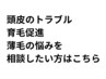 【抜け毛や薄くなった髪でお悩みの方】育毛促進メニュー