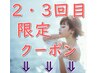 【2、3回目限定クーポン】　↓　のクーポンから選択下さい♪　　※予約不可！
