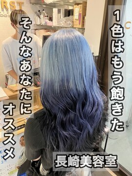 コワファースト長崎シャンプーボーイ 2nd(COIFF1RST 長崎 SHAMPOO BOY) 長崎で叶うデザインカラー☆ペールブルー ネイビーブルー