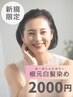 【初来店限定】オーガニック根元白髪染め　通常価格2.500円⇒2,000円税込