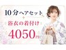10分ヘアセット＋浴衣の着付け4050円(持ち込み)　　※早朝料金要確認