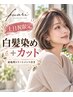 土日祝限定☆白髪染めグレイカラー+カット+前処理tr/¥8400