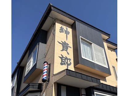 紳貴郎(SHINKIRO)の写真