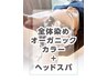 ＊全体染めオーガニックカラー+ ヘッドスパ【￥220オフ】