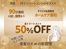 【通いやすい価格】を実現したトリートメントのサブスクサロン
