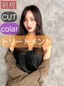 【ご新規様*今だけ特典*】カット+カラー+(1step)TR_￥8800→￥6500