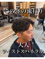 オーバー 町田店(OVER)&nbsp;この冬の流行り、大人ツイスパ