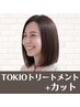 【髪の手触りを変えたい方へ】最高級TOKIOトリートメント+カット