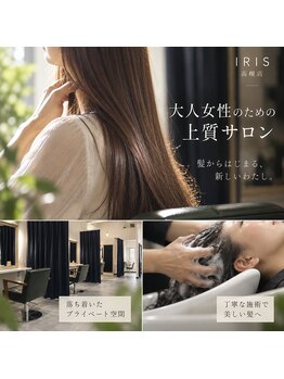 イリス 高槻店の写真/【大人女性のための上質サロン】年齢による髪の変化や悩みに寄り添い、落ち着いた空間で理想の美髪へ導く♪