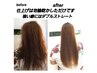 【学割U24限定】若くても癖毛が悩みソアリスの美髪矯正(ストレートエステ)